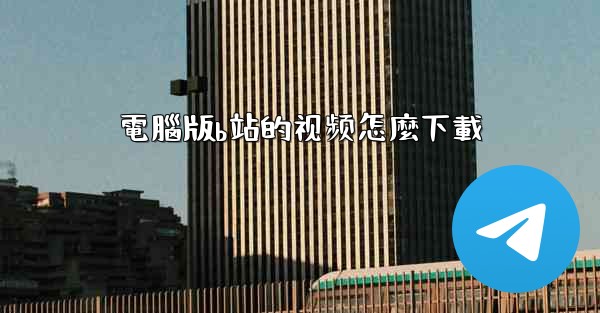 電腦版b站的视频怎麼下載