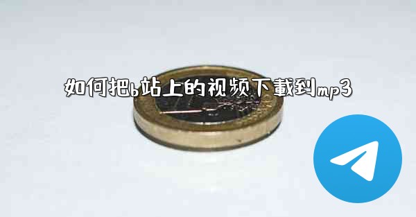 如何把b站上的视频下載到mp3