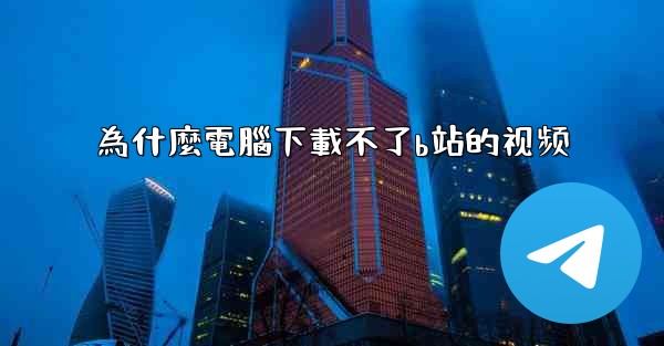 為什麼電腦下載不了b站的视频