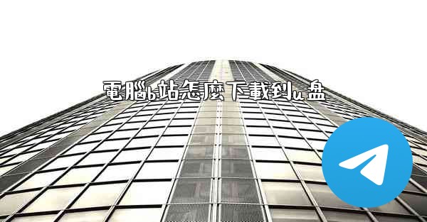 電腦b站怎麼下載到u盘