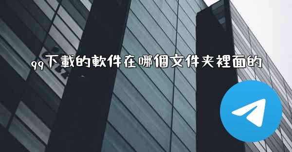 qq下載的軟件在哪個文件夹裡面的