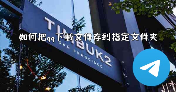如何把qq下載文件存到指定文件夹