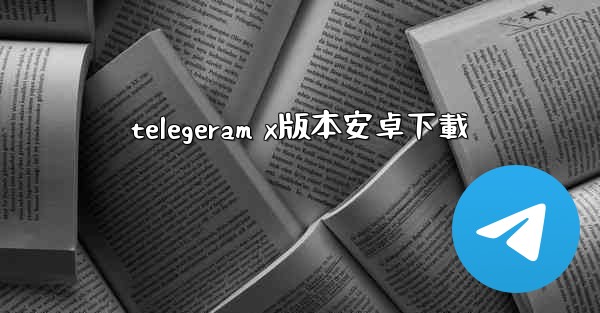 telegeram x版本安卓下載