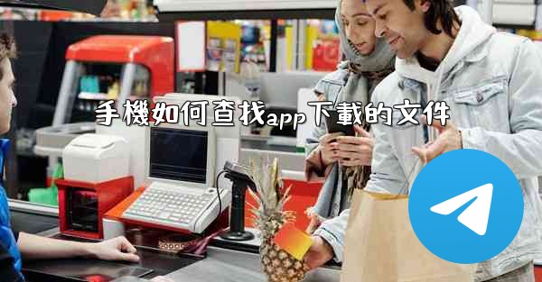 手機如何查找app下載的文件