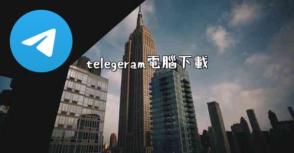 telegeram電腦下載