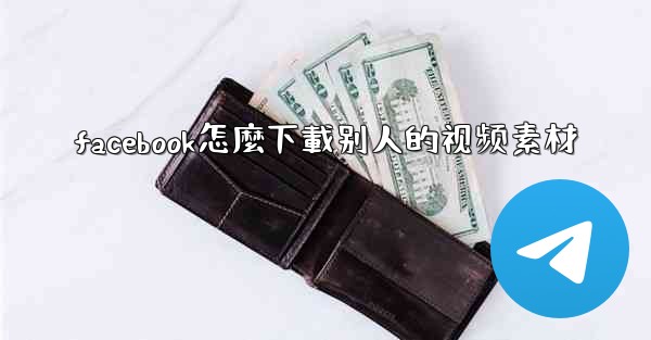 facebook怎麼下載别人的视频素材