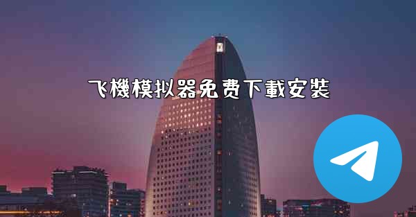 飞機模拟器免费下載安裝