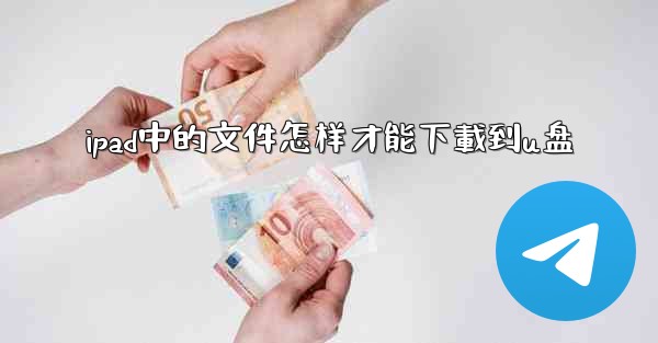 ipad中的文件怎样才能下載到u盘
