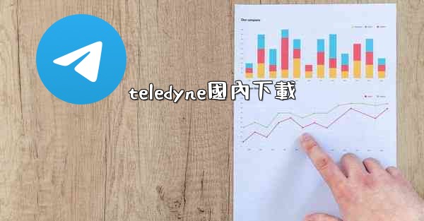 teledyne國內下載