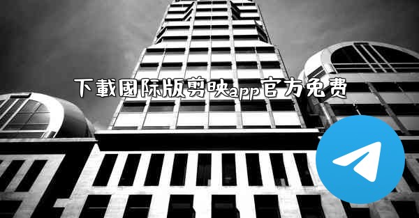 下載國际版剪映app官方免费