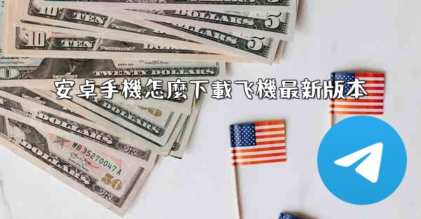 安卓手機怎麼下載飞機最新版本