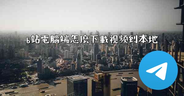 b站電腦端怎麼下載视频到本地