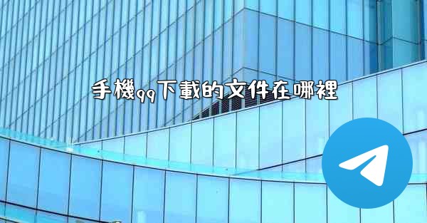 手機qq下載的文件在哪裡