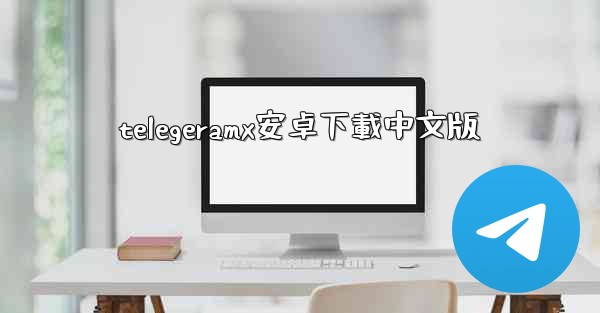 telegeramx安卓下載中文版