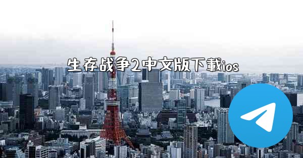 生存战争2中文版下載ios