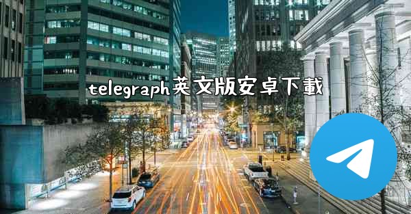 telegraph英文版安卓下載