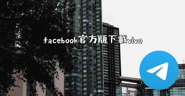 facebook官方版下載vivo