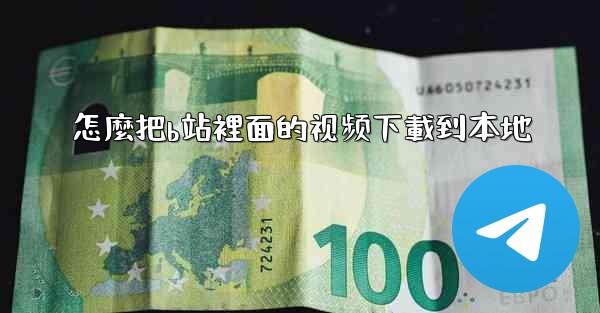 怎麼把b站裡面的视频下載到本地