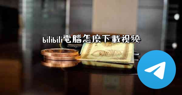 bilibili電腦怎麼下載视频