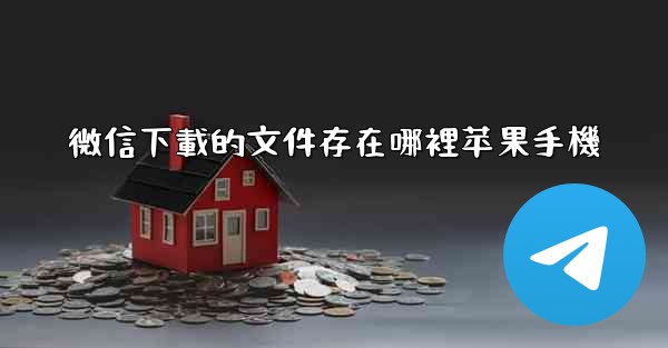 微信下載的文件存在哪裡苹果手機