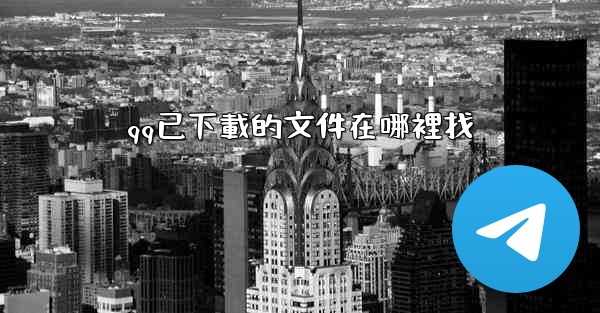 qq已下載的文件在哪裡找