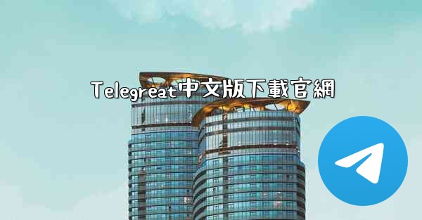 Telegreat中文版下載官網