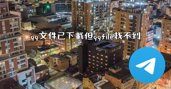 qq文件已下載但qqfile找不到