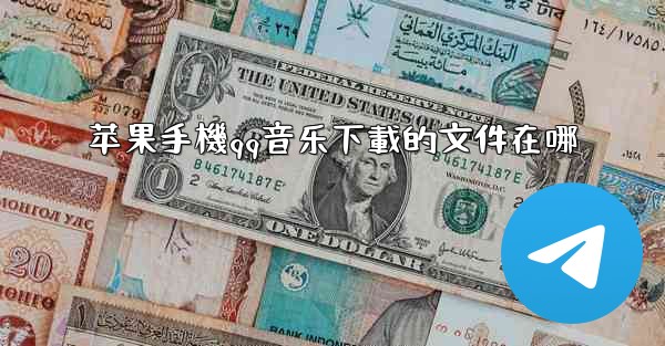 苹果手機qq音乐下載的文件在哪