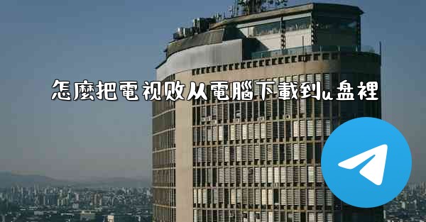 怎麼把電视剧从電腦下載到u盘裡