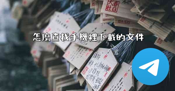 怎麼查找手機裡下載的文件