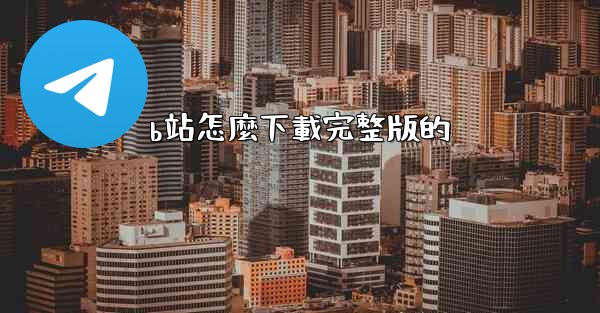 b站怎麼下載完整版的