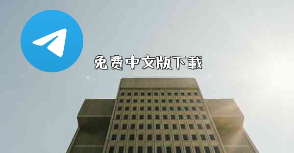 免费中文版下載