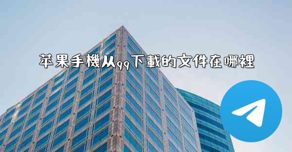 苹果手機从qq下載的文件在哪裡