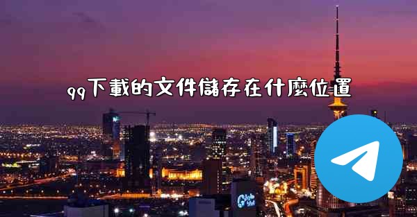 qq下載的文件儲存在什麼位置