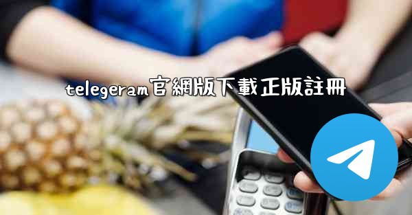 telegeram官網版下載正版註冊