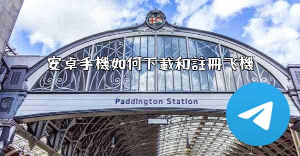 安卓手機如何下載和註冊飞機