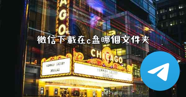 微信下載在c盘哪個文件夹