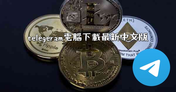 telegeram電腦下載最新中文版