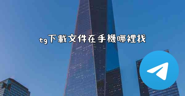 tg下載文件在手機哪裡找