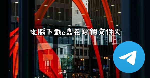 電腦下載c盘在哪個文件夹