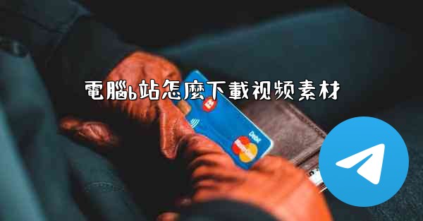 電腦b站怎麼下載视频素材