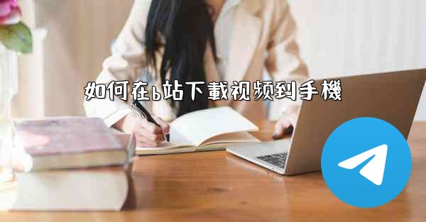 如何在b站下載视频到手機