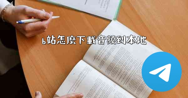 b站怎麼下載音频到本地