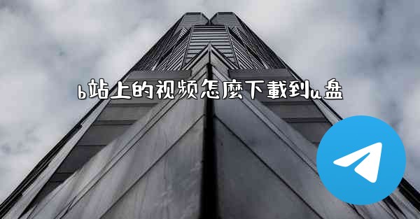 b站上的视频怎麼下載到u盘