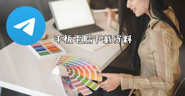 平板電腦下載资料