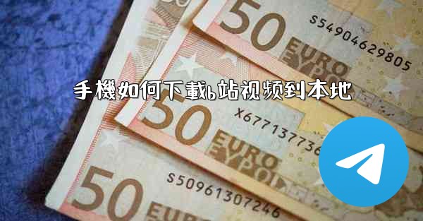 手機如何下載b站视频到本地