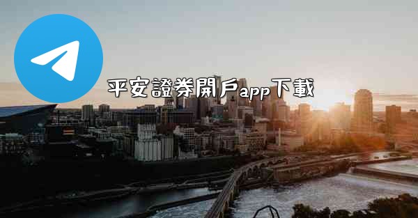 平安證券開戶app下載