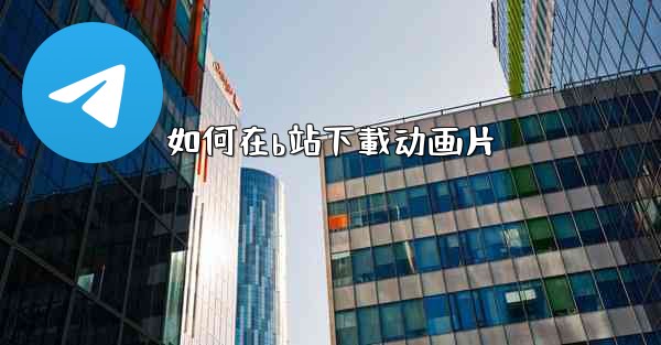 如何在b站下載动画片