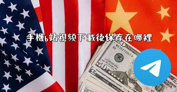 手機b站视频下載後保存在哪裡