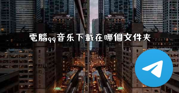 電腦qq音乐下載在哪個文件夹